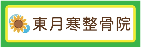 東月寒整骨院