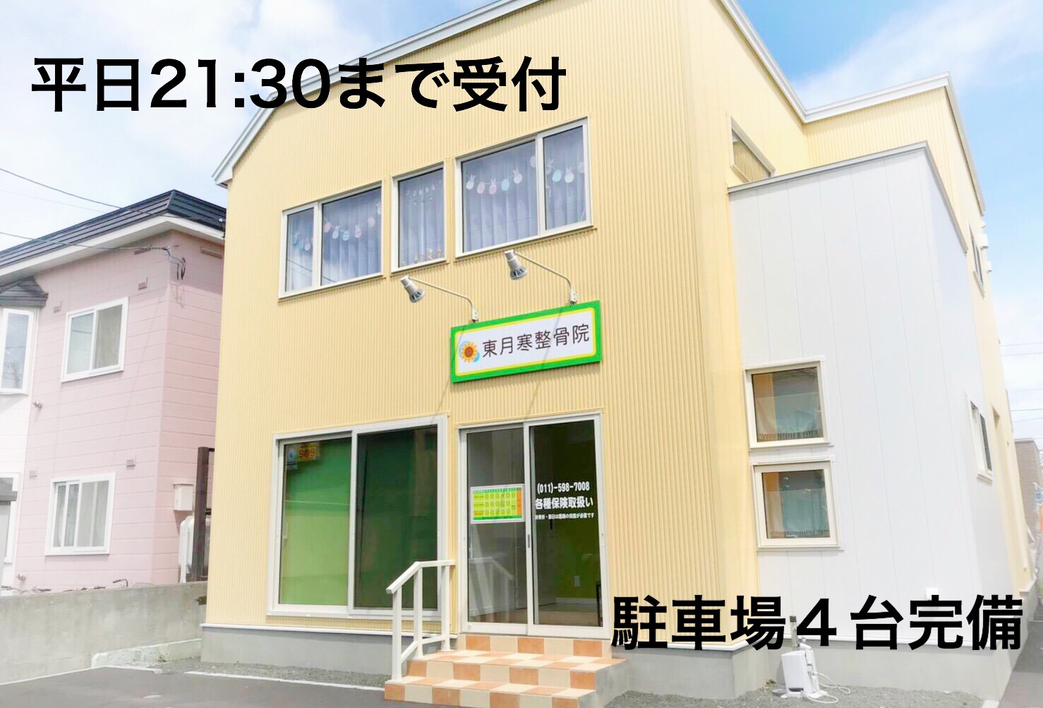 東月寒整骨院のサイトです